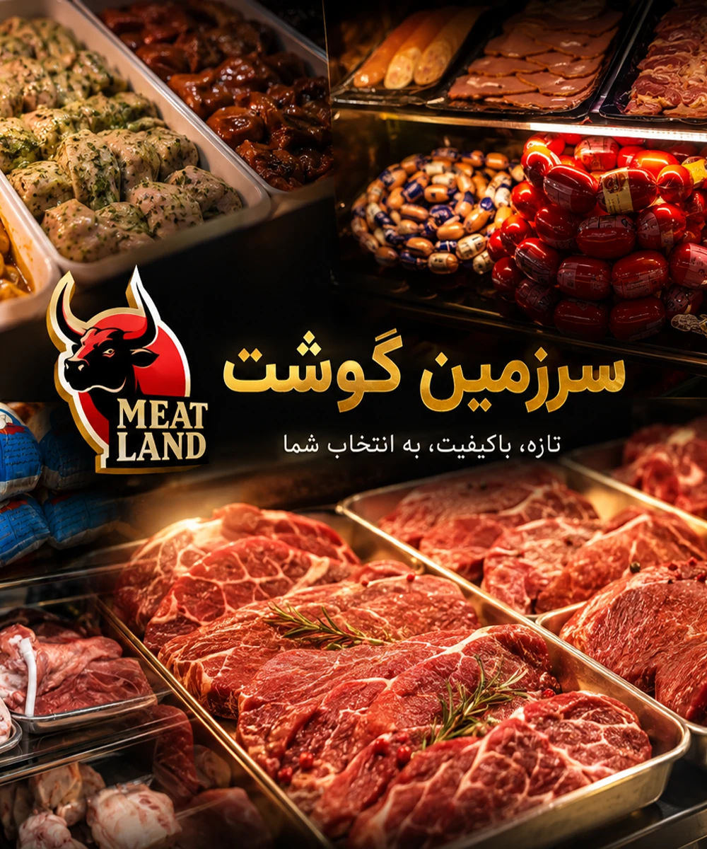 منتخبی از گوشت تازه و باکیفیت سرزمین گوشت